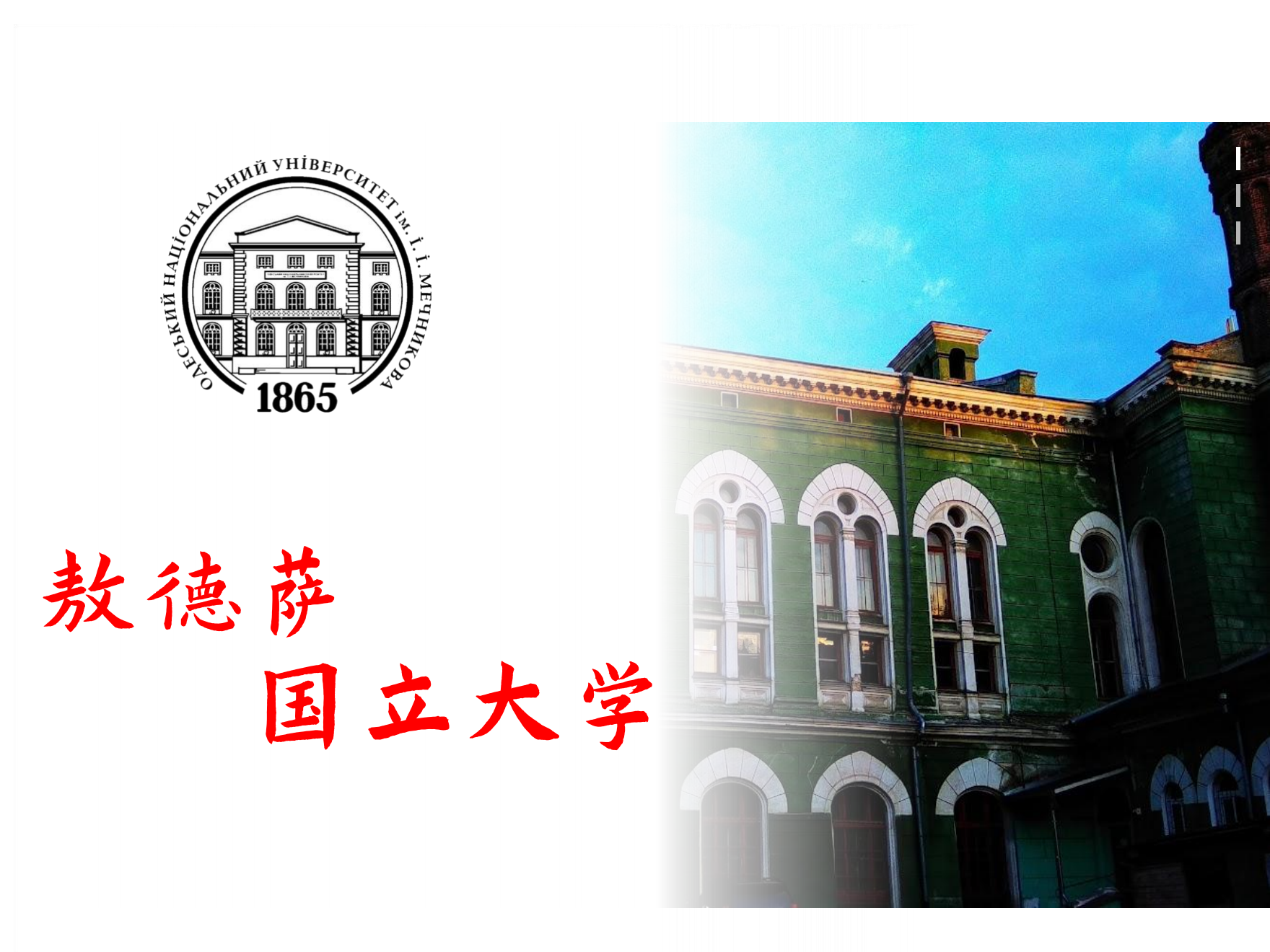 敖德萨国立大学_00.png