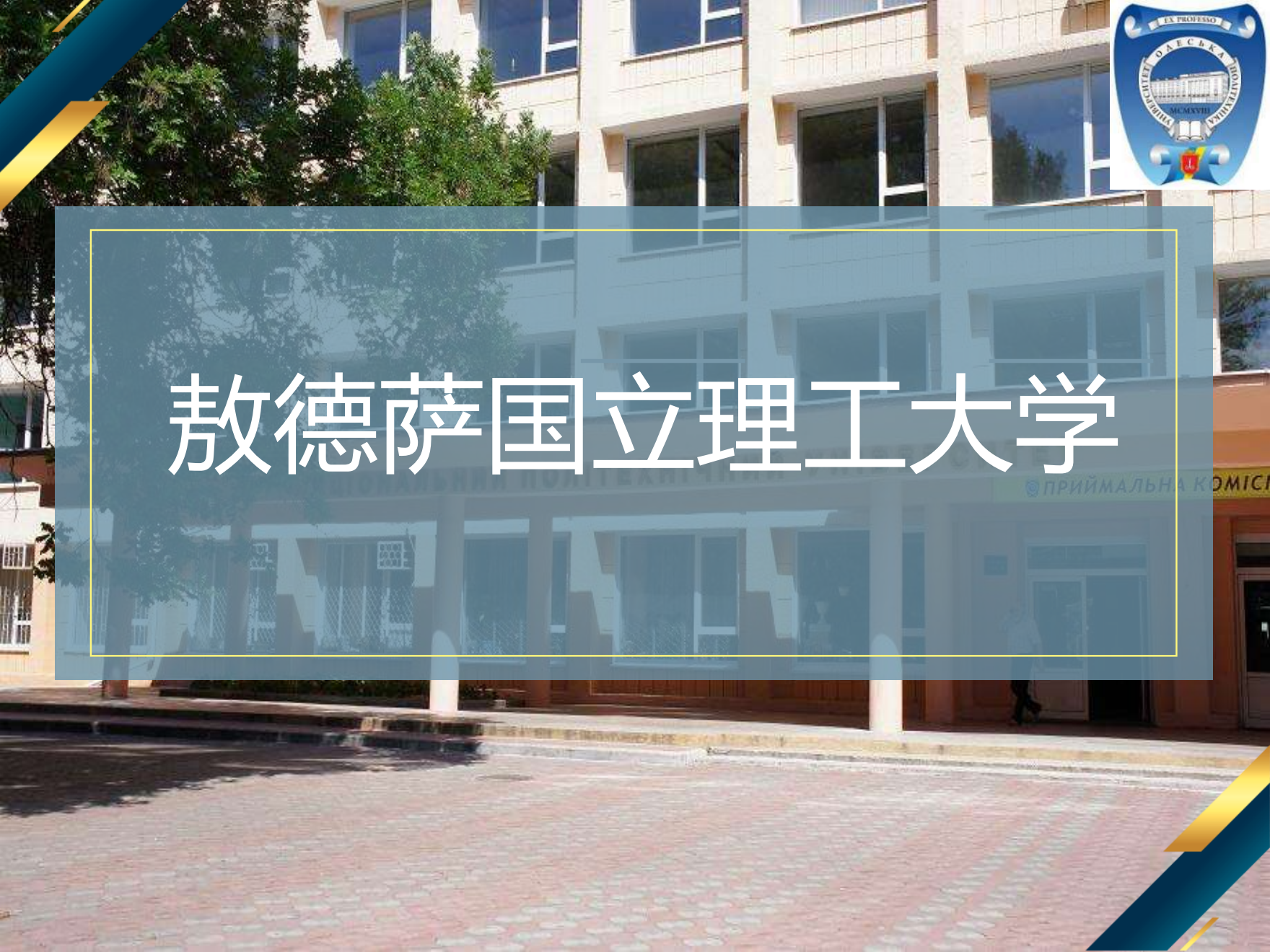 敖德萨国立理工大学_20230518234637_00.png