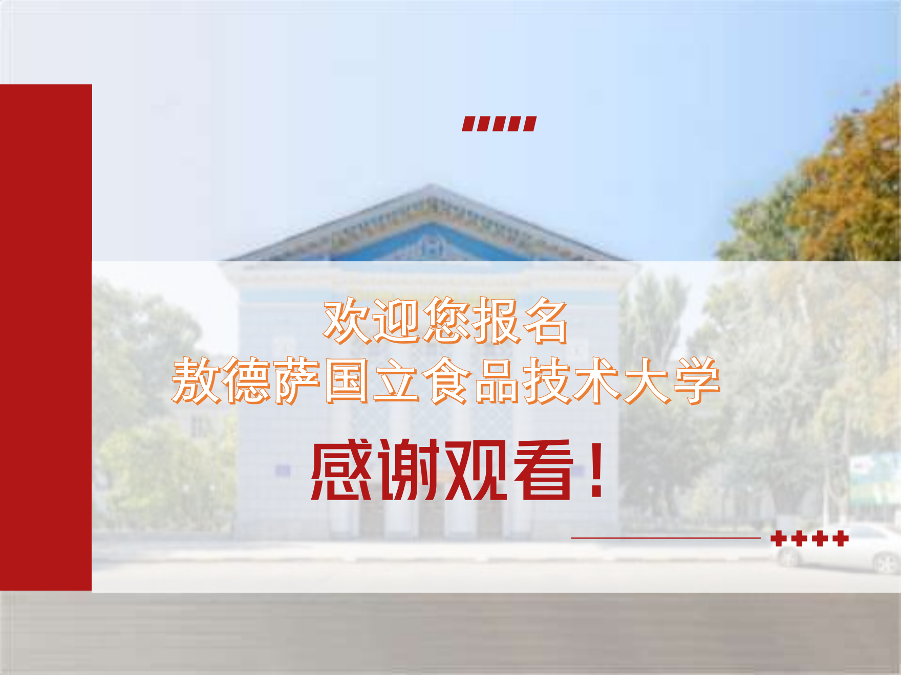 敖德萨国立食品技术大学_20230518234658_09.png