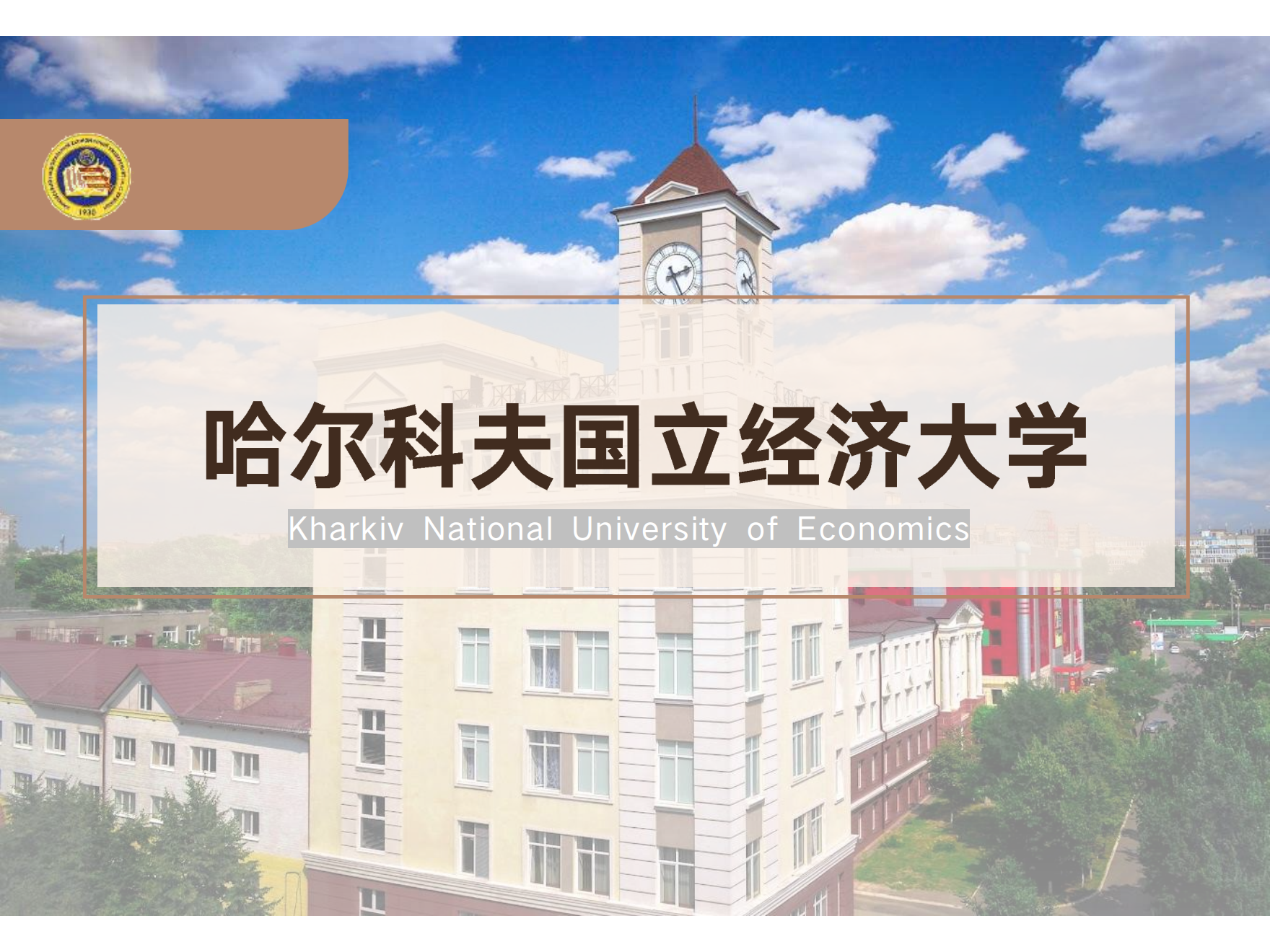 哈尔科夫国立经济大学_20230518234800_00.png