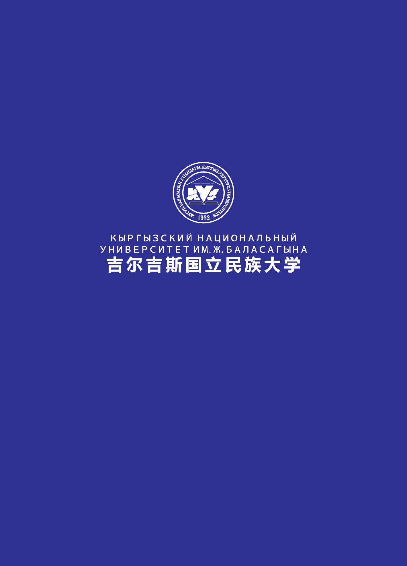 吉尔吉斯国立民族大学简章_11.png