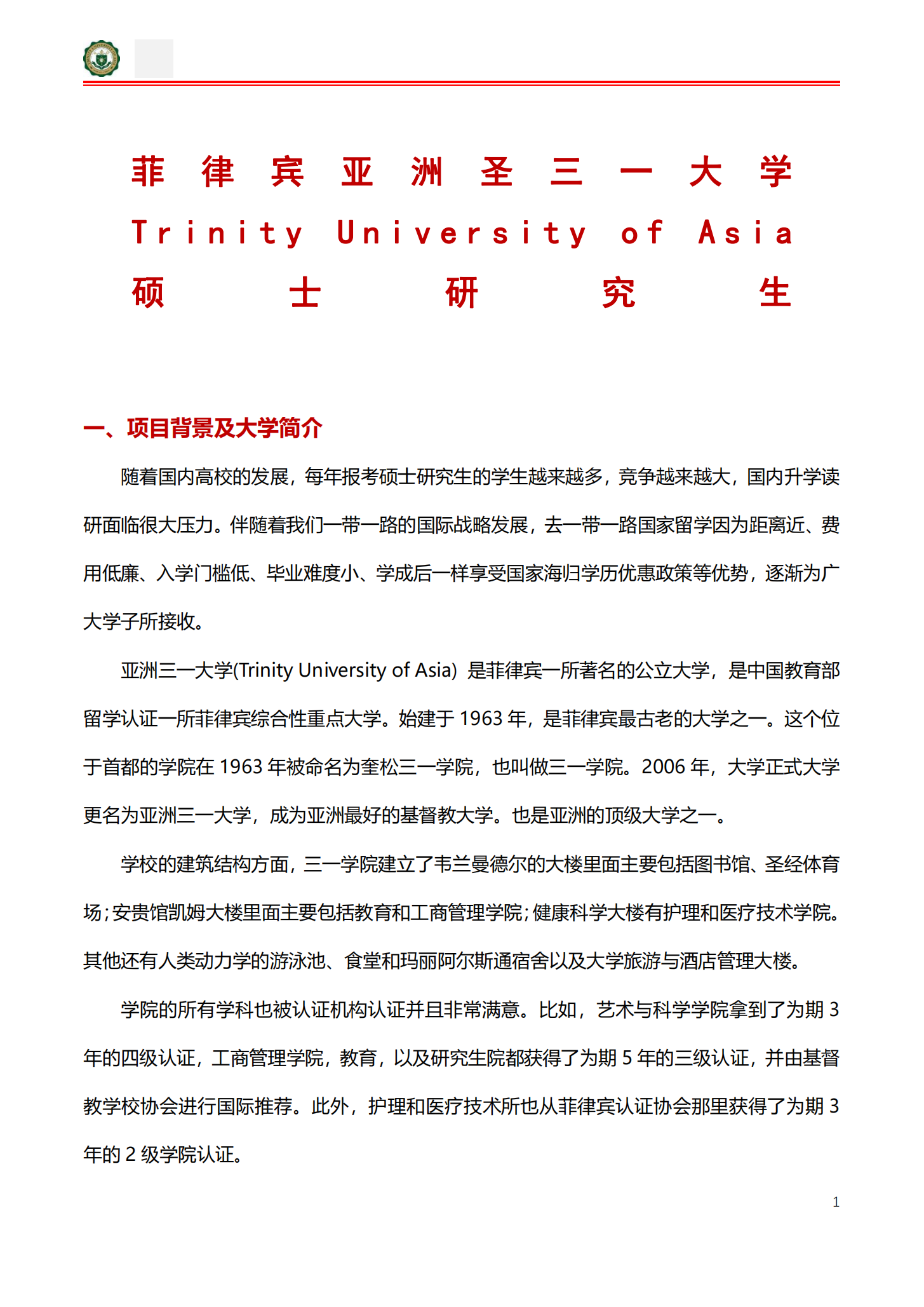 菲律宾亚洲三一大学硕士招生简章（22-23年）_20230210091754_00.png