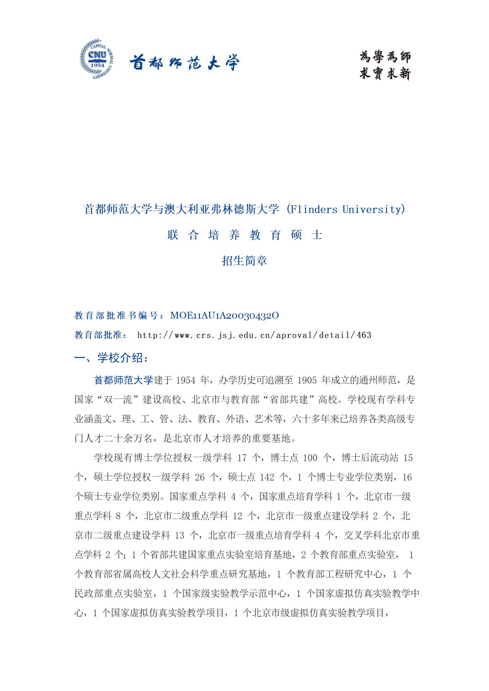 首都师范大学与澳大利亚弗林德斯大学合作办学教育硕士简章_01.jpg