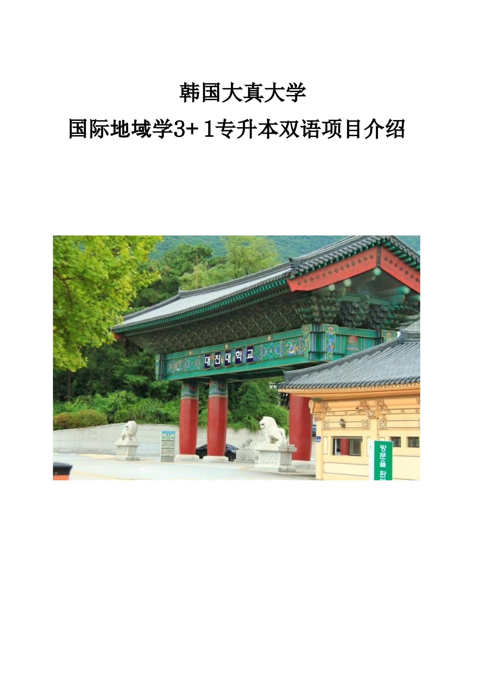 韩国大真大学国际地域学双语3+1专升本招生简章_00.jpg