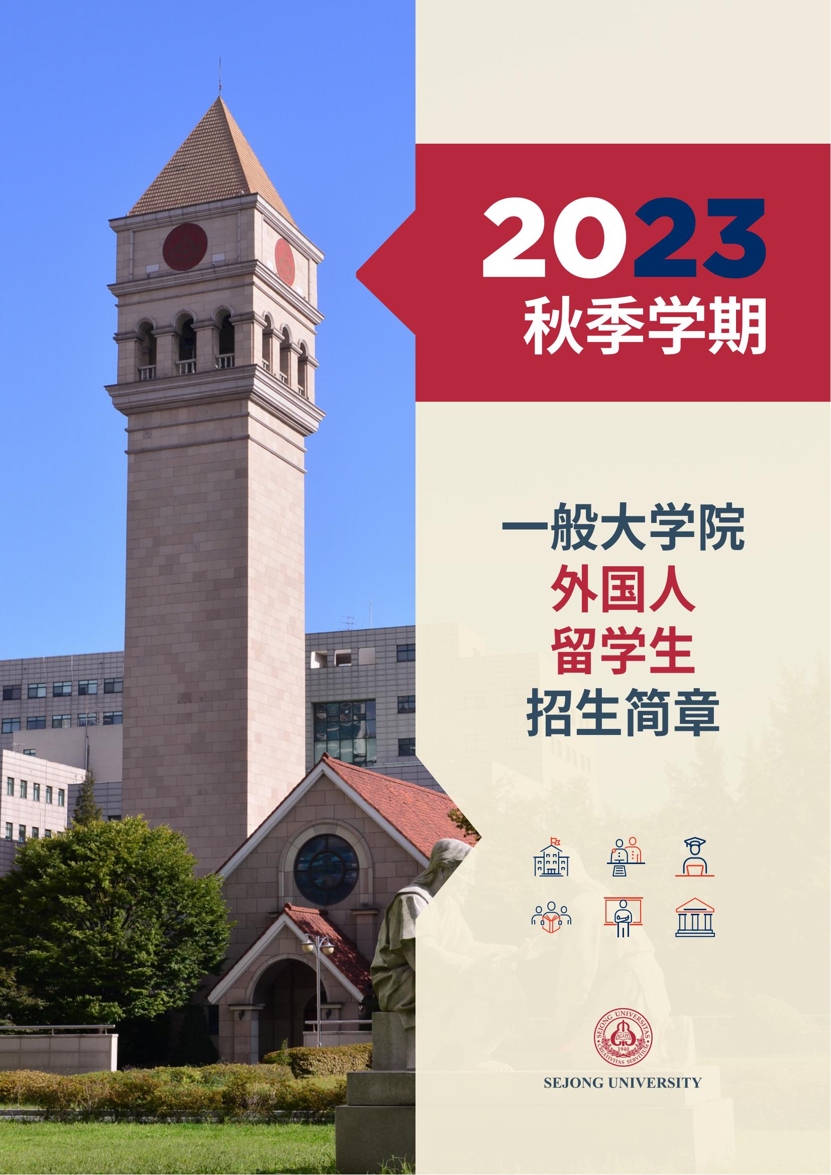 世宗大学2023年9月大学院招生简章（中文）(1)_00.jpg